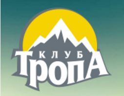Тропа, клуб, туроператор