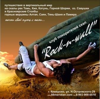 Rock-n-Wall, скалодром, клуб підкорювачів скель