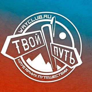 Твой Путь, клуб ярких путешествий