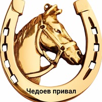 Чедоев привал, конные походы