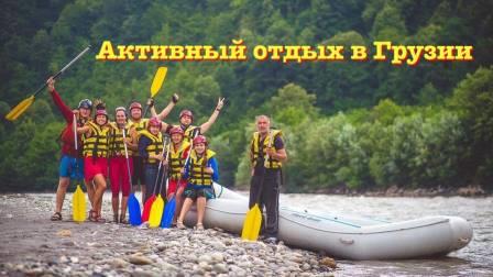 Максим, активний відпочинок в Грузії
