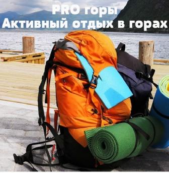 PRO гори