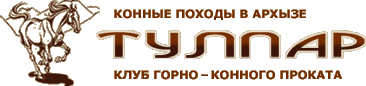 Тулпар, клуб горно-конного проката