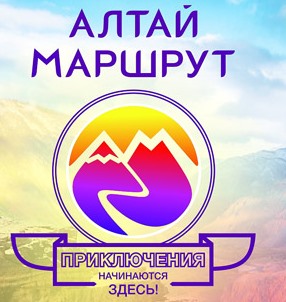 Алтай Маршрут, туристична компанія