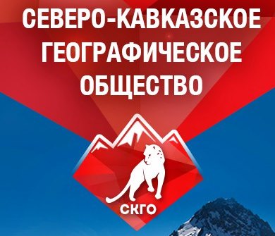 Північно-Кавказьке Географічне Товариство